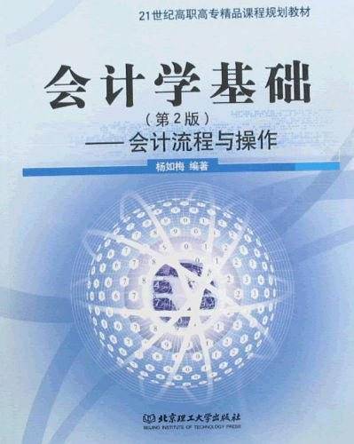 会计学基础