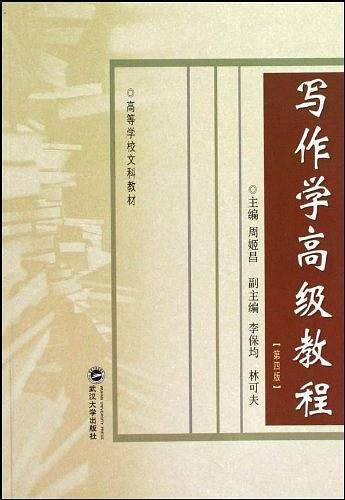 写作学高级教程