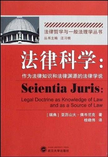 法律科学