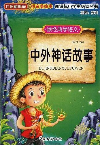 读经典学语文　中外神话故事