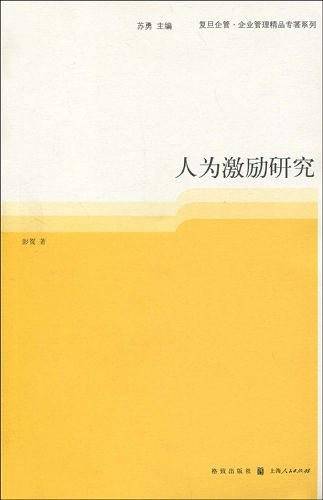 人为激励研究