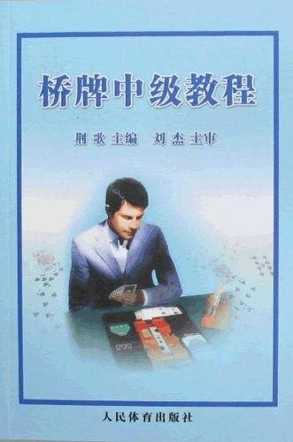 桥牌中级教程