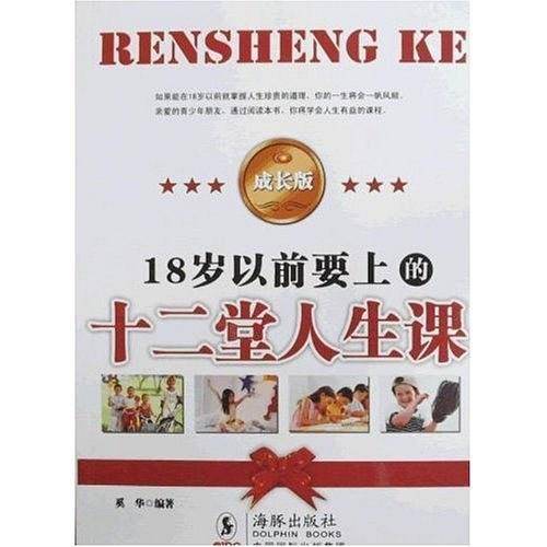 18岁以前要上的十二堂人生课