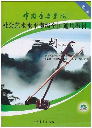 中国音乐学院社会艺术水平考级全国通用教材二胡