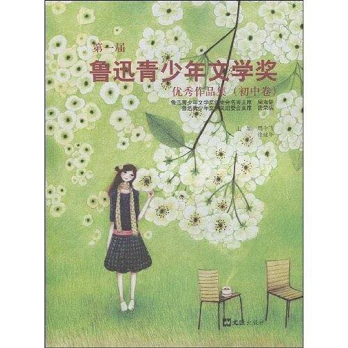 第一届鲁迅青少年文学奖优秀作品集（初中卷）