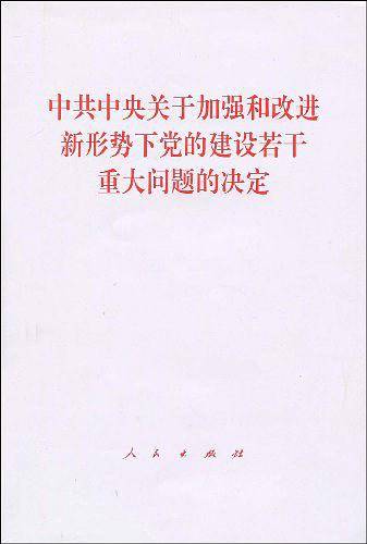 中共中央关于加强和改进新形势下党的建设若干重大问题的决定