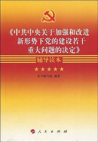 《中共中央关于加强和改进新形势下党的建设若干重大问题的决定》辅导读本