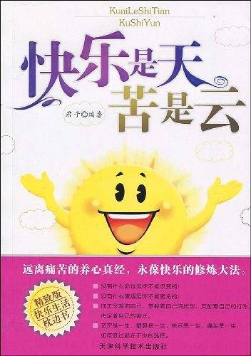 快乐是天 苦是云