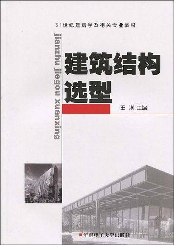 建筑结构选型