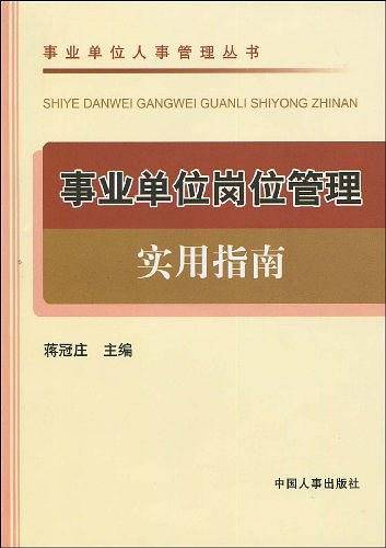 事业单位岗位管理实用指南