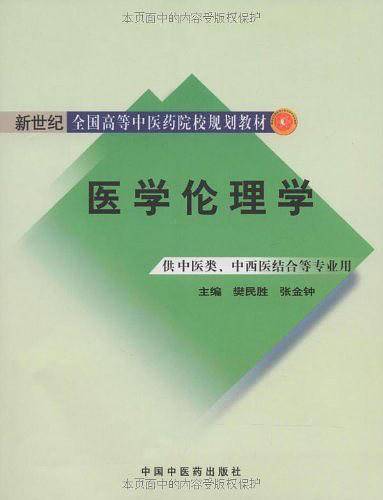 医学伦理学：供中医类、中西医结合等专业用