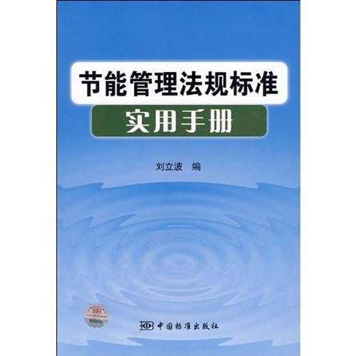 节能管理法规标准实用手册