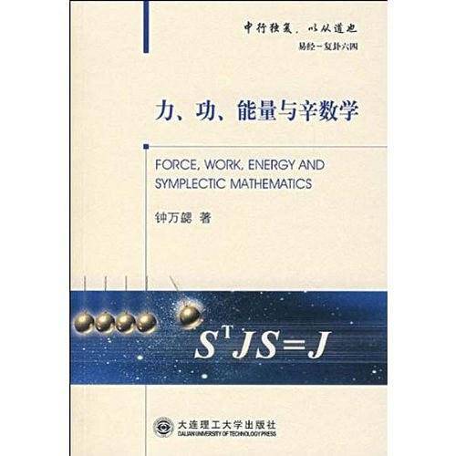 力、功、能量与辛数学