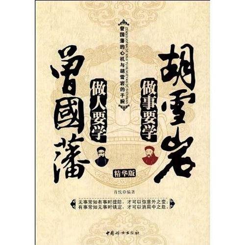 做人要学曾国藩，做事要学胡雪岩