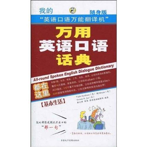 万用英语口语话典：基本生活—昂秀外语