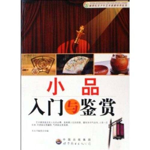 小品入门与鉴赏