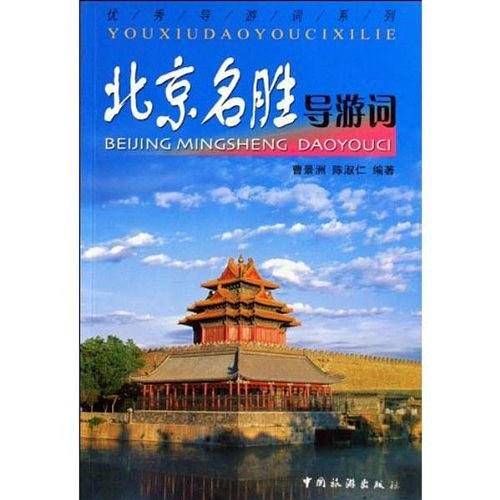 北京名胜导游词/优秀导游词系列