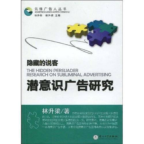 隐藏的说客：潜意识广告研究