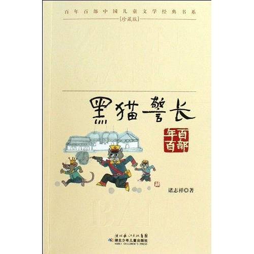 黑猫警长