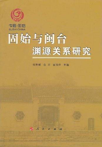 固始与闽台渊源关系研究