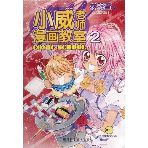 小威老师漫画教室2