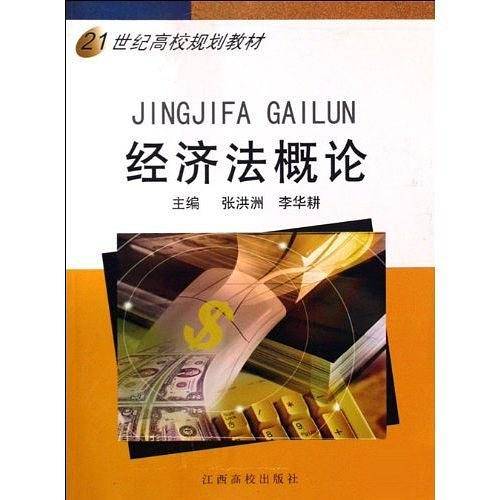 经济法概论