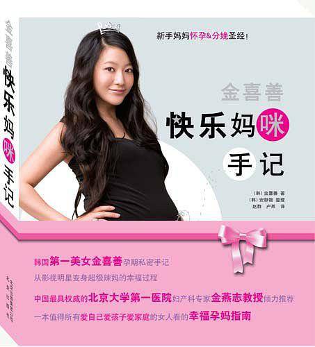 金喜善快乐妈咪手记