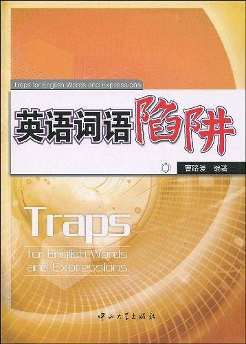 英语词语陷阱