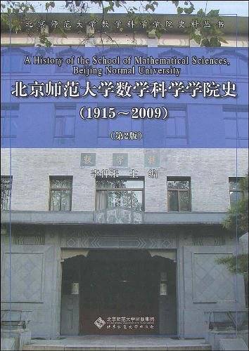 北京师范大学数学科学学院史