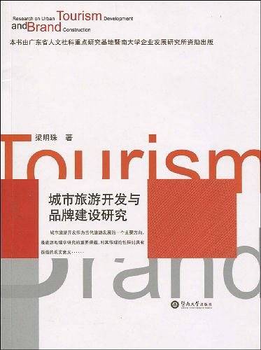 城市旅游开发与品牌建设研究