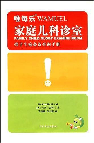 家庭儿科诊室-孩子生病必备查询手册