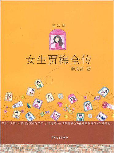 女生贾梅全传 美绘版