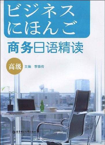 商务日语精读