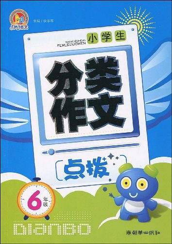 小学生分类作文点拨