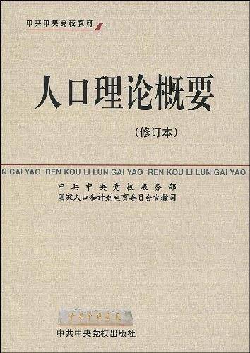人口理论概要