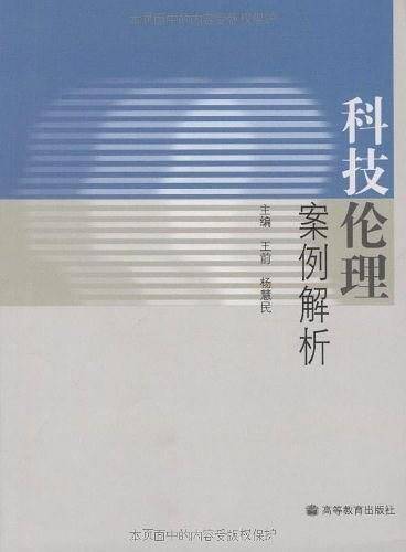 科技伦理案例解析