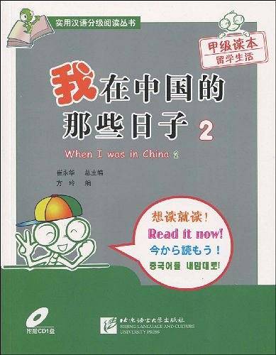 我在中国的那些日子2