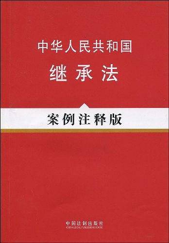 中华人民共和国继承法