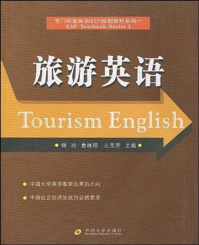 旅游英语