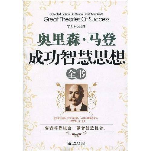 奥里森·马登成功智慧思想全书