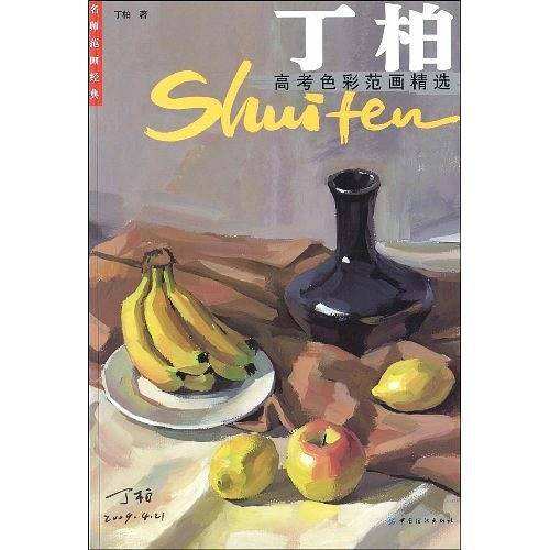 丁柏高考色彩范画精选
