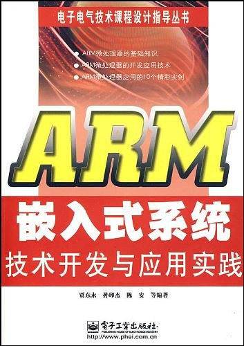 ARM嵌入式系统技术开发与应用实践