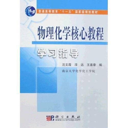 物理化学核心教程学习指导