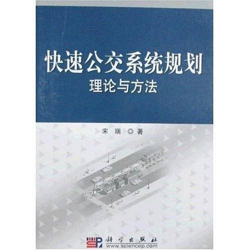 快速公交系统规划理论与方法