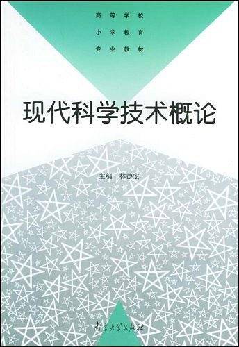 现代科学技术概论