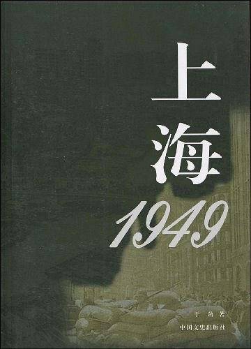 上海1949