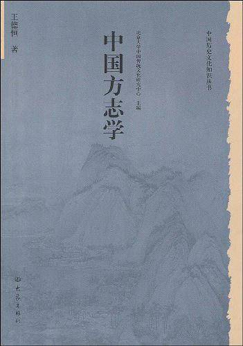 中国方志学