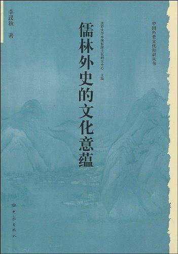 历史文化丛书：儒林外史的文化意蕴