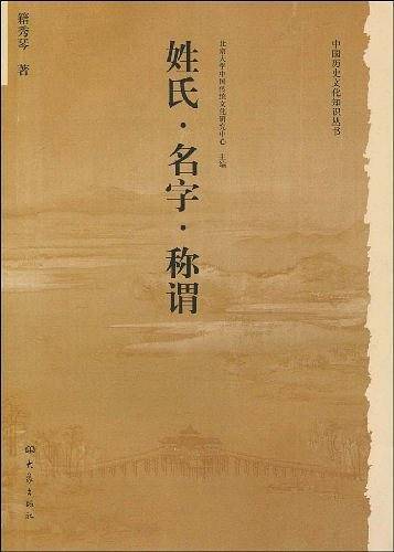 姓氏・名字・称谓