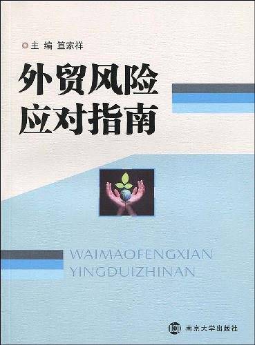 外贸风险应对指南